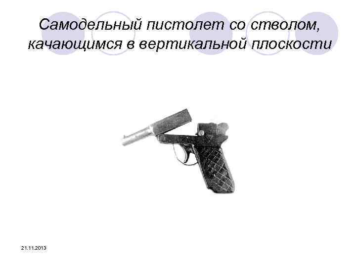 Самодельный пистолет со стволом, качающимся в вертикальной плоскости 21. 11. 2013 