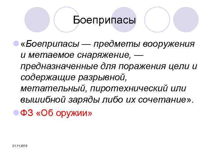 Боеприпасы l «Боеприпасы — предметы вооружения и метаемое снаряжение, — предназначенные для поражения цели