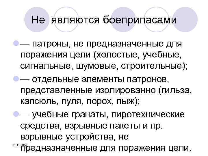 Не являются боеприпасами l — патроны, не предназначенные для поражения цели (холостые, учебные, сигнальные,