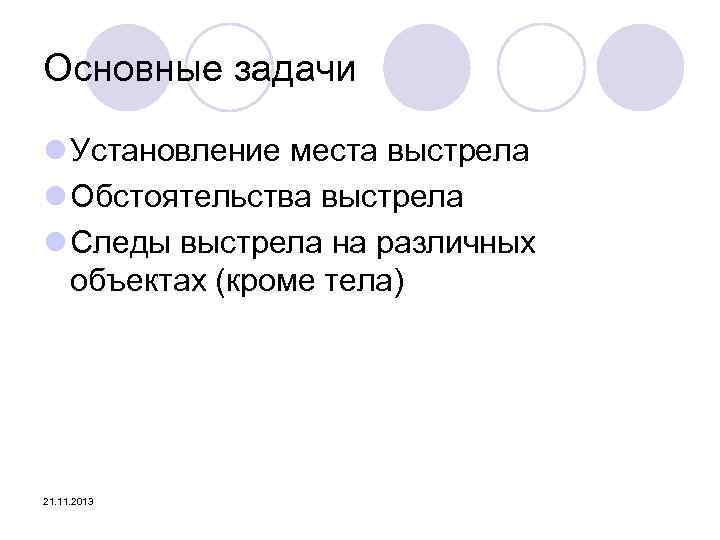 Основные задачи l Установление места выстрела l Обстоятельства выстрела l Следы выстрела на различных