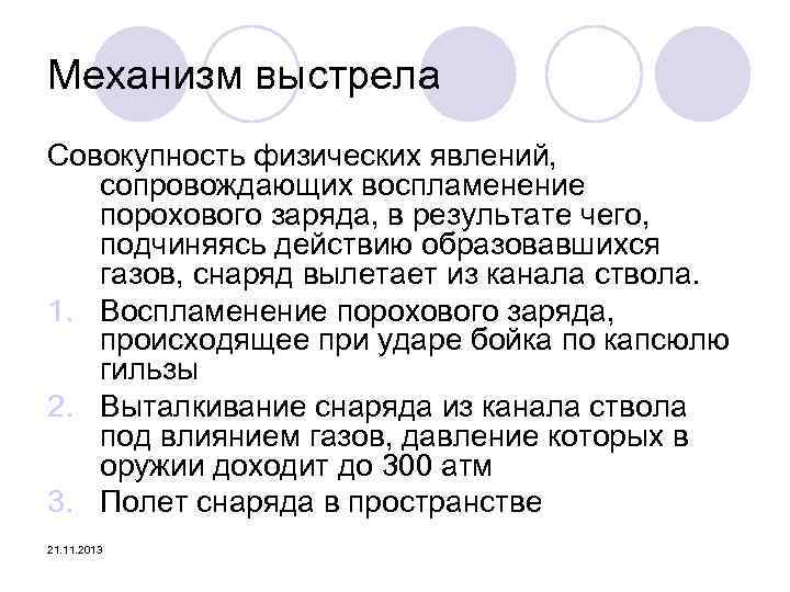 Механизм выстрела Совокупность физических явлений, сопровождающих воспламенение порохового заряда, в результате чего, подчиняясь действию