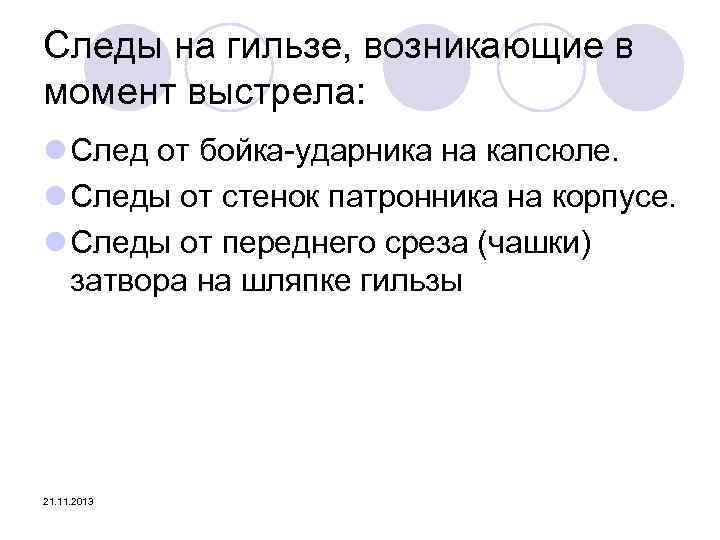 Следы на гильзе, возникающие в момент выстрела: l След от бойка-ударника на капсюле. l