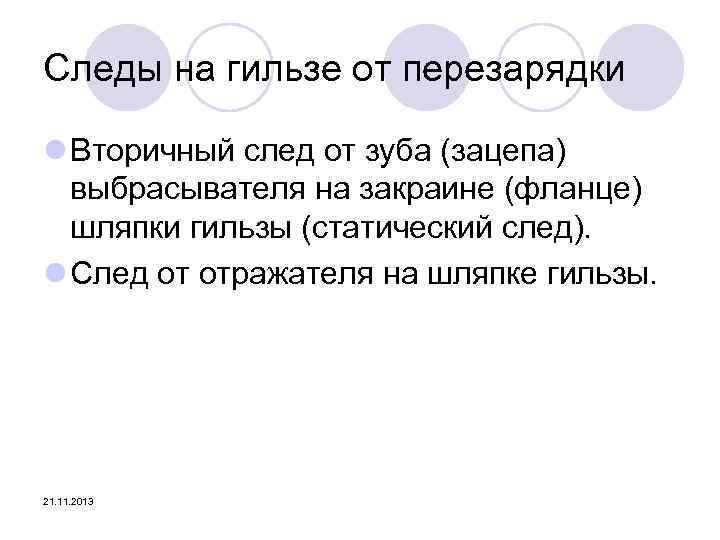 Следы на гильзе от перезарядки l Вторичный след от зуба (зацепа) выбрасывателя на закраине