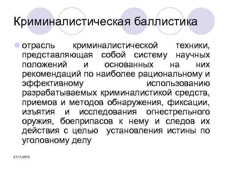 Криминалистическая баллистика l отрасль криминалистической техники, представляющая собой систему научных положений и основанных на