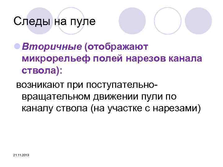 Следы на пуле l Вторичные (отображают микрорельеф полей нарезов канала ствола): возникают при поступательновращательном