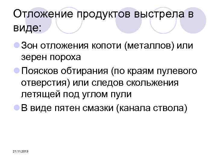 Отложение продуктов выстрела в виде: l Зон отложения копоти (металлов) или зерен пороха l