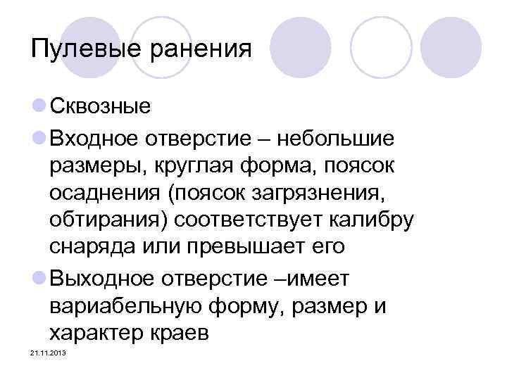 Пулевые ранения l Сквозные l Входное отверстие – небольшие размеры, круглая форма, поясок осаднения