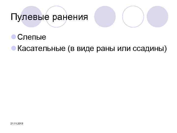 Пулевые ранения l Слепые l Касательные (в виде раны или ссадины) 21. 11. 2013