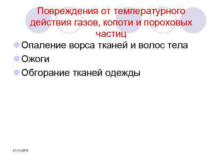 Повреждения от температурного действия газов, копоти и пороховых частиц l Опаление ворса тканей и