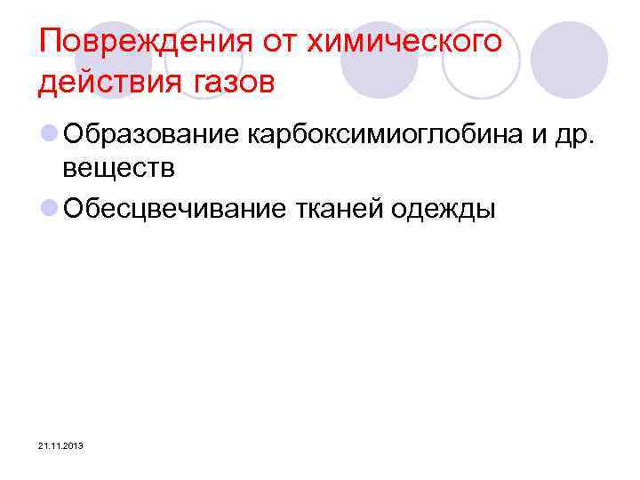 Повреждения от химического действия газов l Образование карбоксимиоглобина и др. веществ l Обесцвечивание тканей