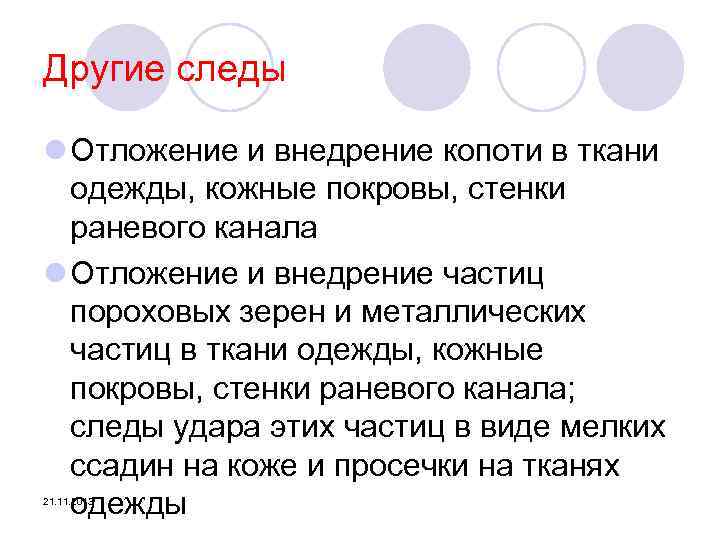 Другие следы l Отложение и внедрение копоти в ткани одежды, кожные покровы, стенки раневого