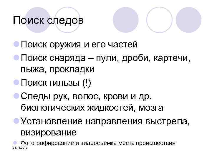 Поиск следов l Поиск оружия и его частей l Поиск снаряда – пули, дроби,