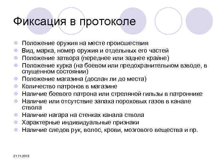 Фиксация в протоколе l l l Положение оружия на месте происшествия Вид, марка, номер