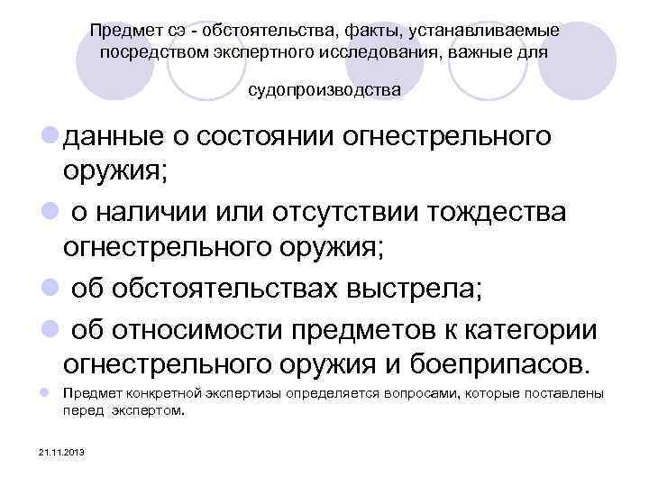 Предмет сэ - обстоятельства, факты, устанавливаемые посредством экспертного исследования, важные для судопроизводства l данные