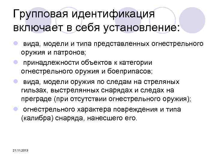 Групповая идентификация включает в себя установление: l вида, модели и типа представленных огнестрельного оружия