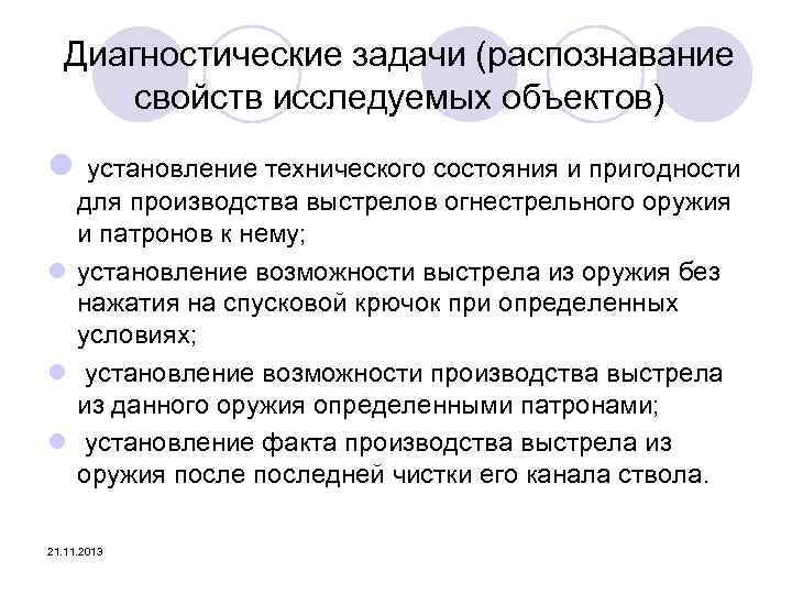 Диагностические задачи (распознавание свойств исследуемых объектов) l установление технического состояния и пригодности для производства