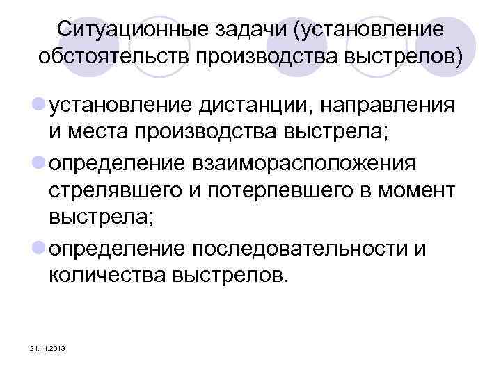 Ситуационные задачи (установление обстоятельств производства выстрелов) l установление дистанции, направления и места производства выстрела;