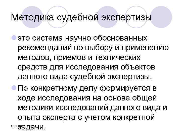 Методика судебной экспертизы l это система научно обоснованных рекомендаций по выбору и применению методов,