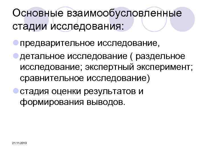 Основные взаимообусловленные стадии исследования: l предварительное исследование, l детальное исследование ( раздельное исследование; экспертный