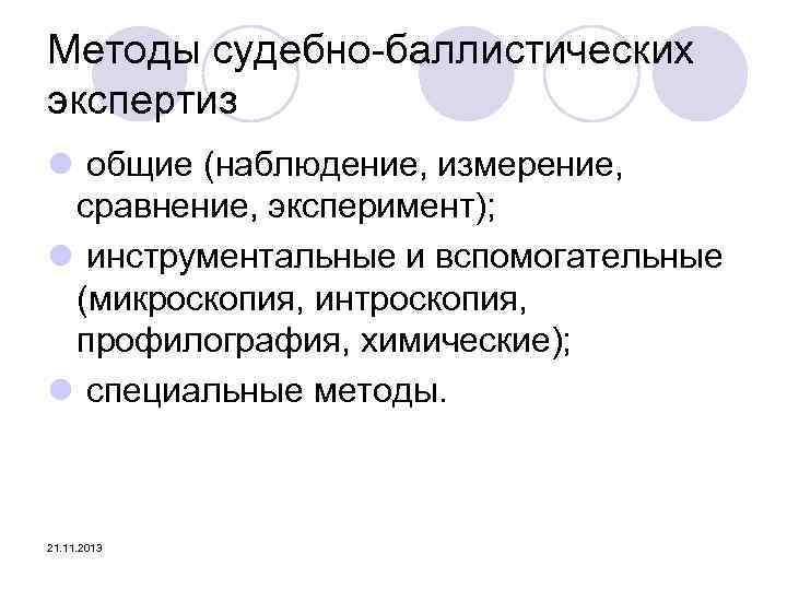 Методы судебно-баллистических экспертиз l общие (наблюдение, измерение, сравнение, эксперимент); l инструментальные и вспомогательные (микроскопия,