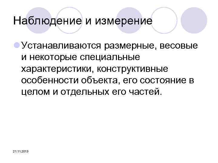 Наблюдение и измерение l Устанавливаются размерные, весовые и некоторые специальные характеристики, конструктивные особенности объекта,