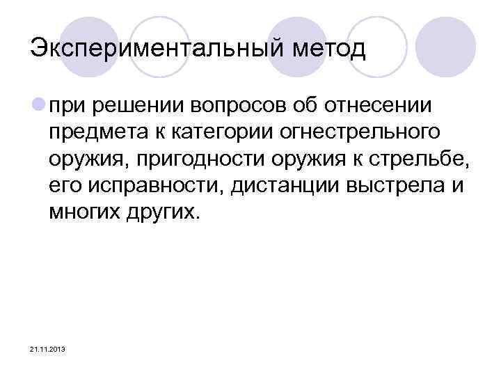 Экспериментальный метод l при решении вопросов об отнесении предмета к категории огнестрельного оружия, пригодности