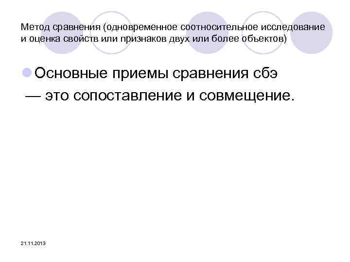 Метод сравнения (одновременное соотносительное исследование и оценка свойств или признаков двух или более объектов)