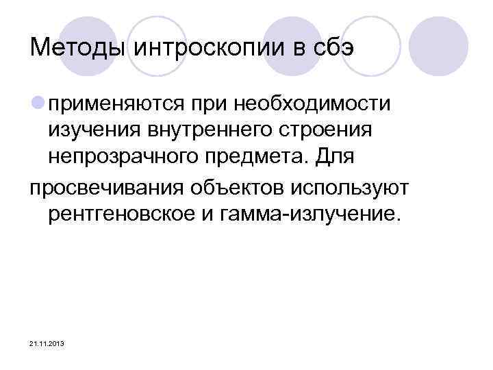 Методы интроскопии в сбэ l применяются при необходимости изучения внутреннего строения непрозрачного предмета. Для