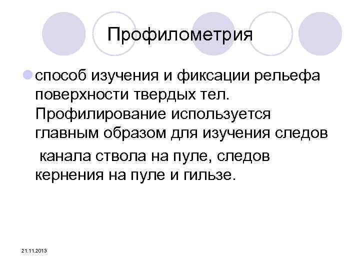 Профилометрия l способ изучения и фиксации рельефа поверхности твердых тел. Профилирование используется главным образом