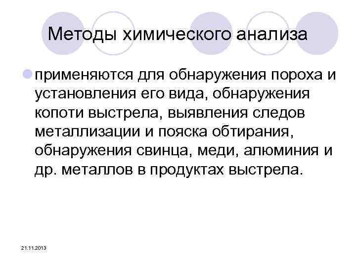 Методы химического анализа l применяются для обнаружения пороха и установления его вида, обнаружения копоти