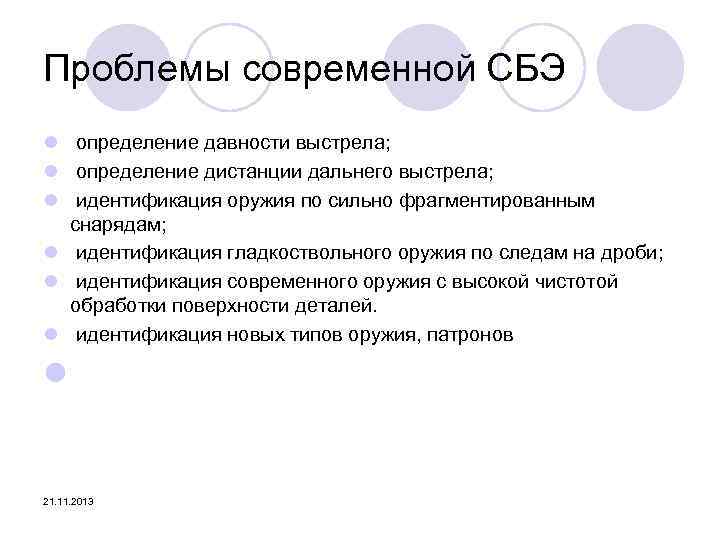 Проблемы современной СБЭ l определение давности выстрела; l определение дистанции дальнего выстрела; l идентификация