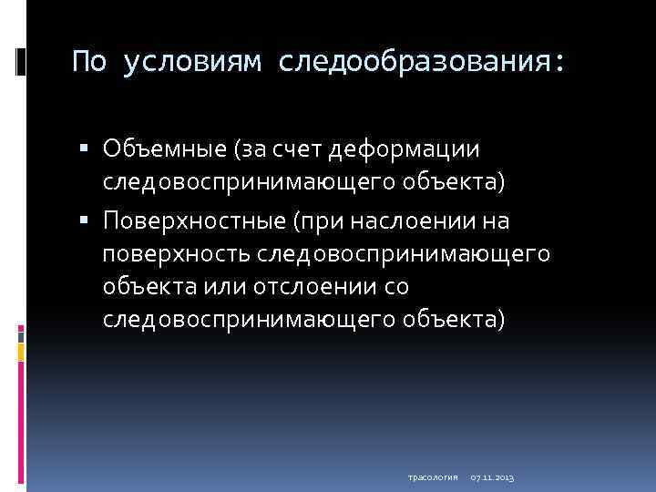 По условиям следообразования: Объемные (за счет деформации следовоспринимающего объекта) Поверхностные (при наслоении на поверхность