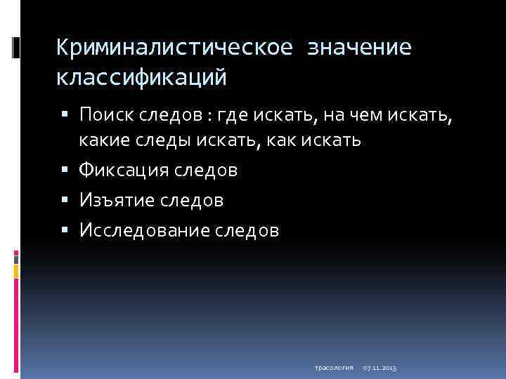 Криминалистическое значение классификаций Поиск следов : где искать, на чем искать, какие следы искать,