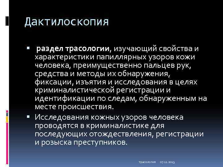 Дактилоскопия раздел трасологии, изучающий свойства и характеристики папиллярных узоров кожи человека, преимущественно пальцев рук,