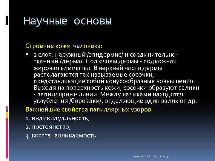 Научные основы Строение кожи человека: 2 слоя: наружный /эпидермис/ и соединительнотканный /дерма/. Под слоем