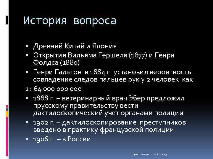 История вопроса Древний Китай и Япония Открытия Вильяма Гершеля (1877) и Генри Фолдса (1880)