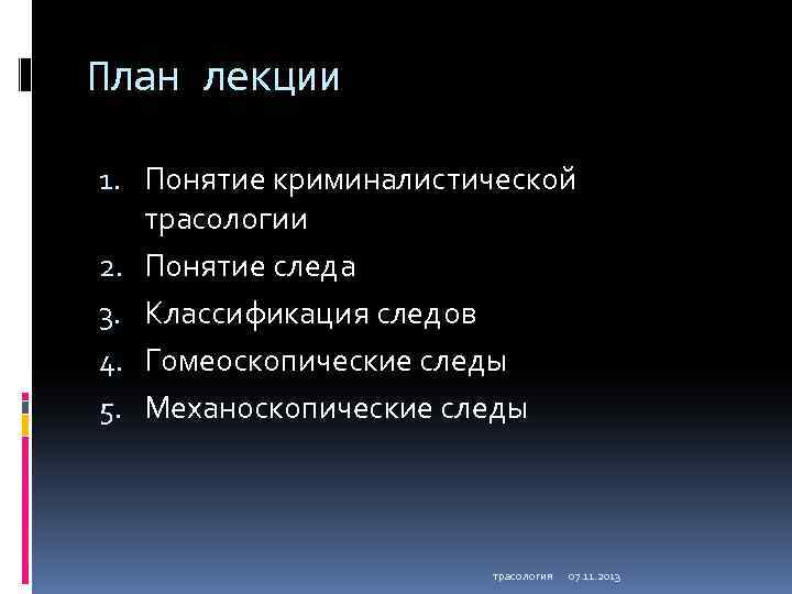 План лекции 1. Понятие криминалистической трасологии 2. Понятие следа 3. Классификация следов 4. Гомеоскопические