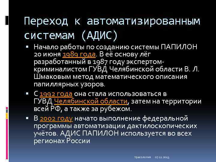 Переход к автоматизированным системам (АДИС) Начало работы по созданию системы ПАПИЛОН 20 июня 1989