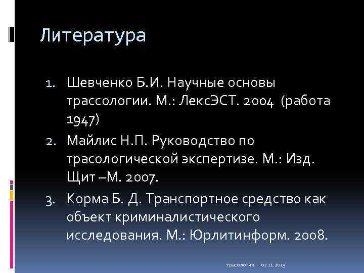 Литература 1. Шевченко Б. И. Научные основы трассологии. М. : Лекс. ЭСТ. 2004 (работа