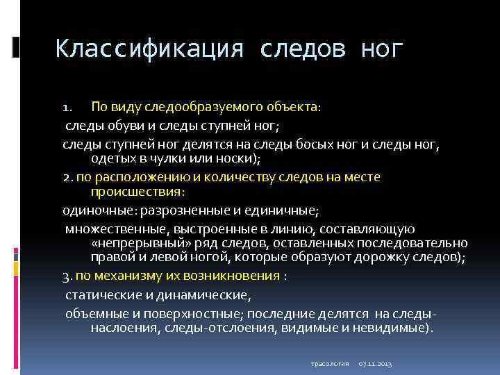 Значимый след. Классификация следов обуви. Классификация следов ног человека. Следы ног обуви классификация. Виды следов ног в криминалистике.