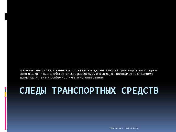  материально фиксированные отображения отдельных частей транспорта, по которым можно выяснить ряд обстоятельств расследуемого