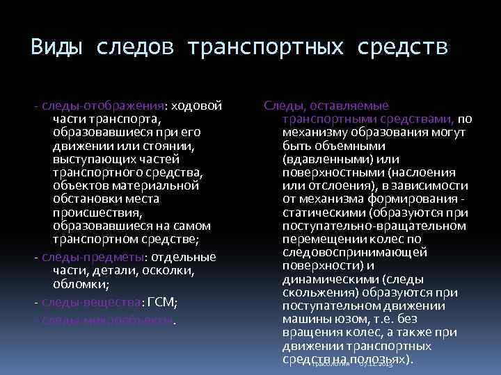 К следам относятся. Следы транспортных средств в криминалистике. Виды следов ТС. Основные виды следов транспортных средств. Криминалистическое исследование следов транспортных средств.