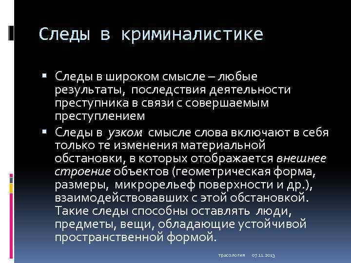 Следы в криминалистике Следы в широком смысле – любые результаты, последствия деятельности преступника в