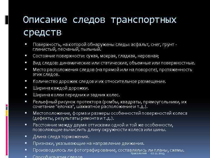 Описание следов транспортных средств Поверхность, на которой обнаружены следы: асфальт, снег, грунт - глинистый,