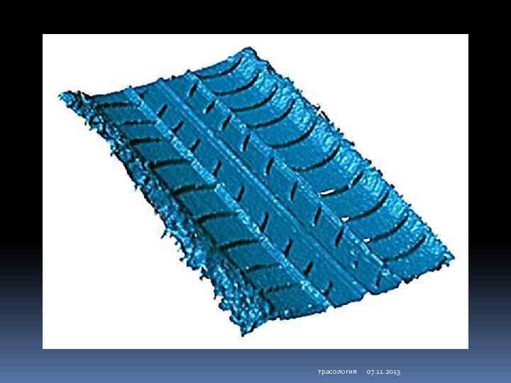 трасология 07. 11. 2013 