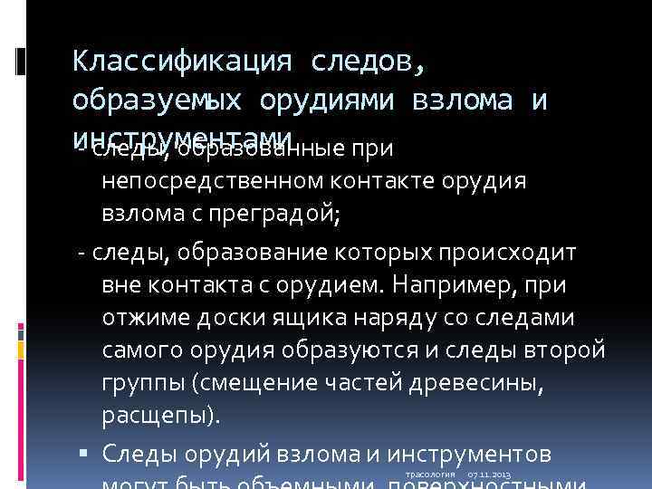 Классификация следов, образуемых орудиями взлома и инструментами - следы, образованные при непосредственном контакте орудия