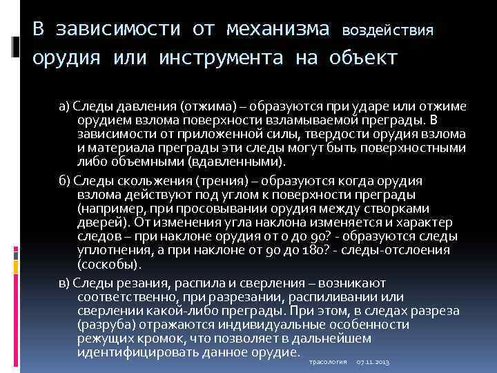 В зависимости от механизма воздействия орудия или инструмента на объект а) Следы давления (отжима)