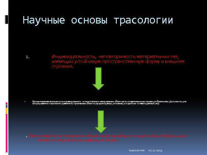 Научные основы трасологии 1. Индивидуальность, неповторимость материальных тел, имеющих устойчивую пространственную форму и внешнее