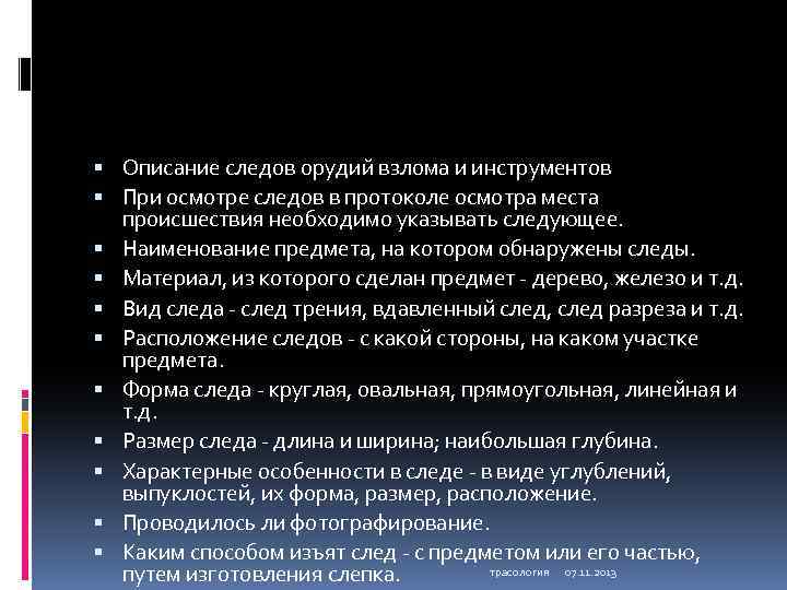  Описание следов орудий взлома и инструментов При осмотре следов в протоколе осмотра места