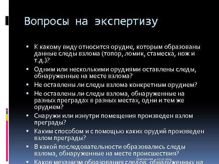 Вопросы для экспертизы. Трасологическая экспертиза следов орудий взлома. Вопросы трасологической экспертизы. Трасологическая экспертиза вопросы эксперту.